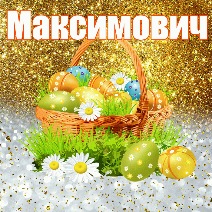 Максимович! С Пасхой! Красивая открытка Максимовичу!
