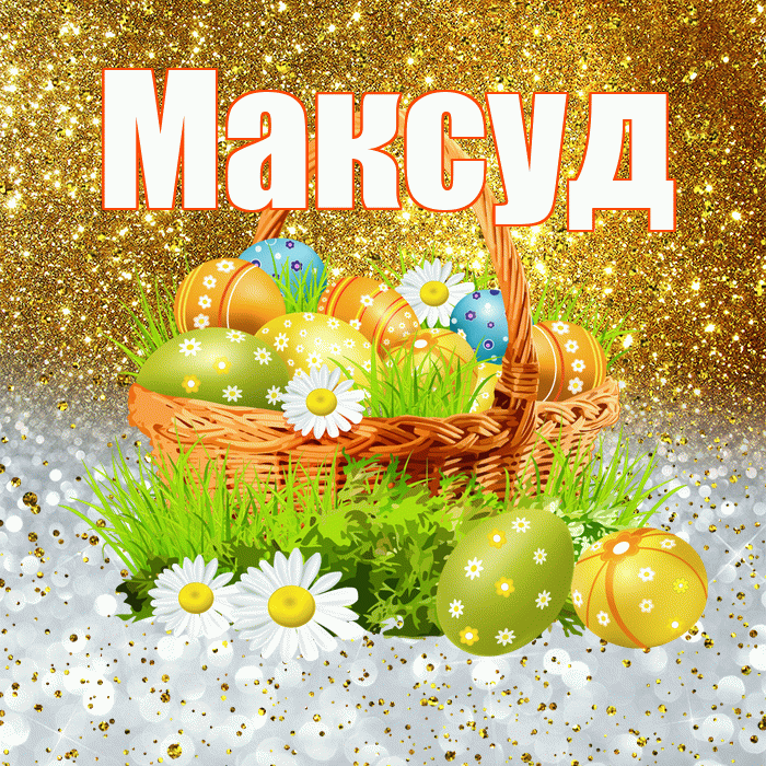 Максуд! С Пасхой! Красивая открытка Максуду!