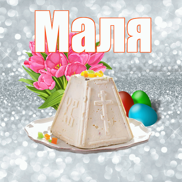 Маля! С Пасхой! Красивая открытка !