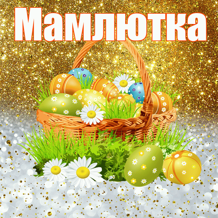 Мамлютка! С Пасхой! Красивая открытка Мамлютке!