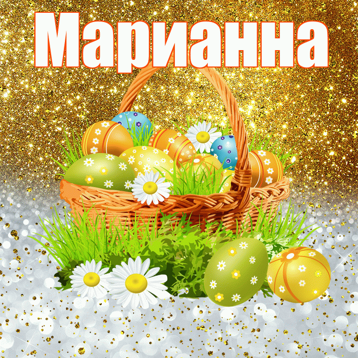 Марианна! С Пасхой! Красивая открытка Марианне!