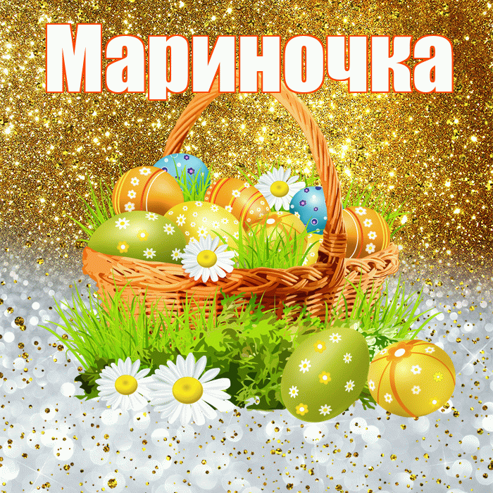 Мариночка! С Пасхой! Красивая открытка !