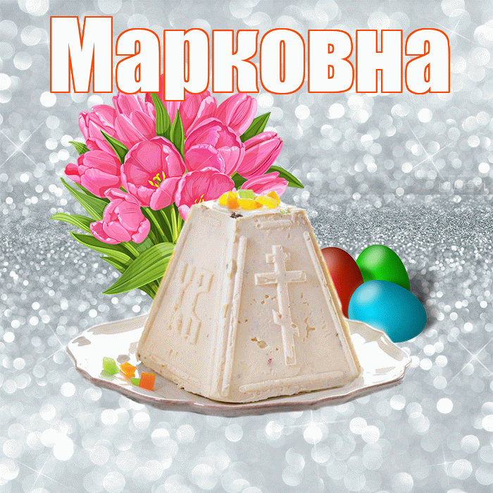 Марковна! С Пасхой! Красивая открытка Марковне!