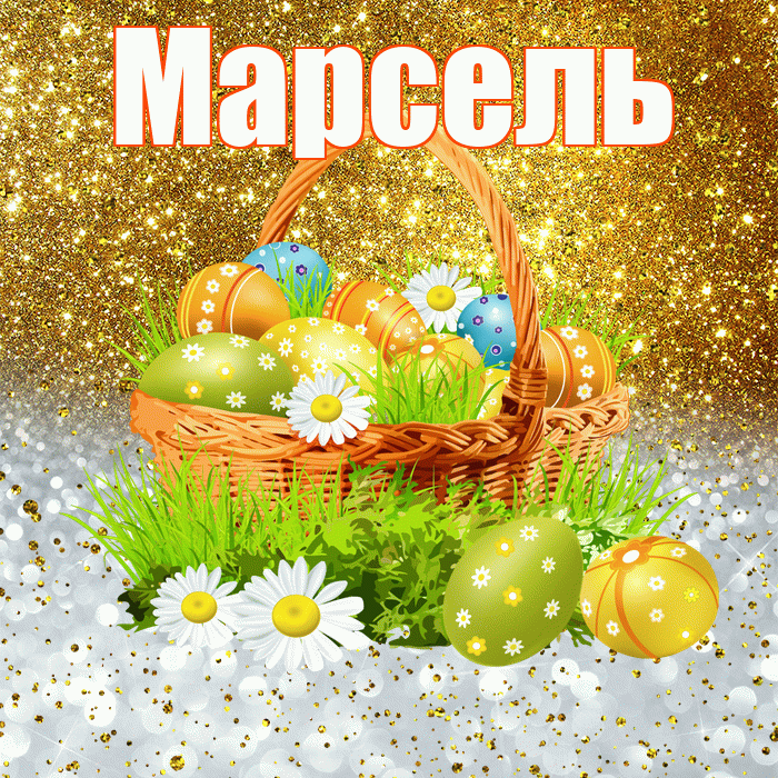 Марсель! С Пасхой! Красивая открытка Марселю!