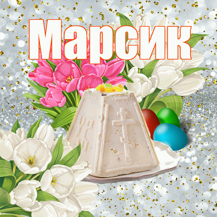 Марсик! С Пасхой! Красивая открытка !