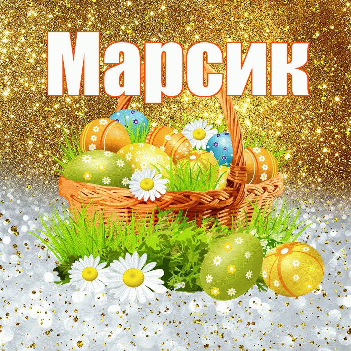 Марсик! С Пасхой! Красивая открытка !