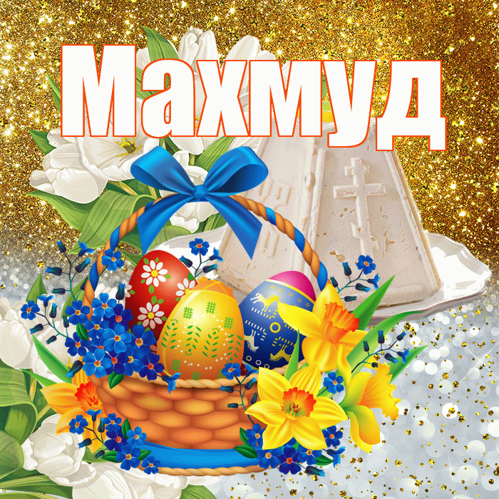 Махмуд! С Пасхой! Красивая открытка Махмуду!