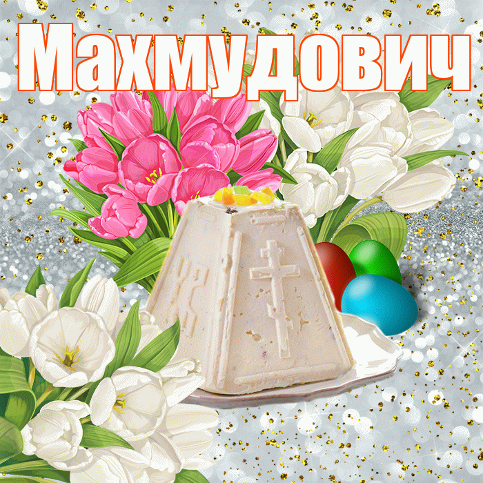 Махмудович! С Пасхой! Красивая открытка Махмудовичу!