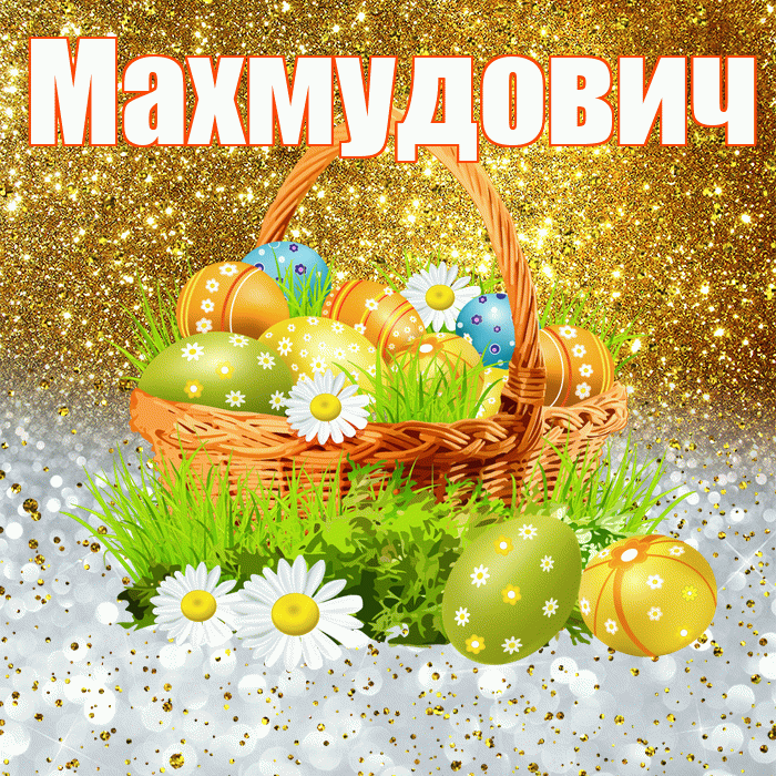 Махмудович! С Пасхой! Красивая открытка Махмудовичу!