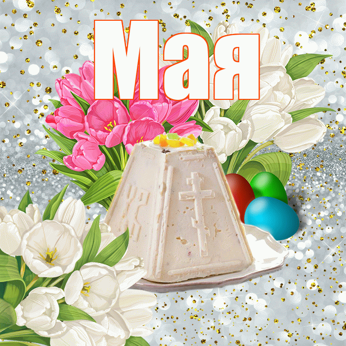 Мая! С Пасхой! Красивая открытка !