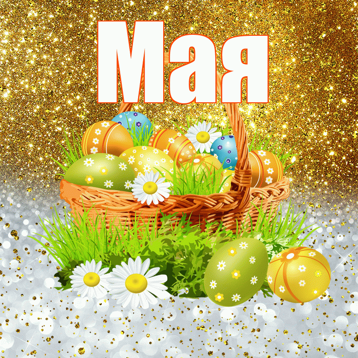 Мая! С Пасхой! Красивая открытка !