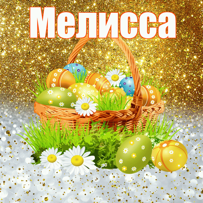 Мелисса! С Пасхой! Красивая открытка Мелиссе!