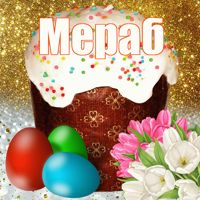 Мераб! С Пасхой! Красивая открытка Мерабу!