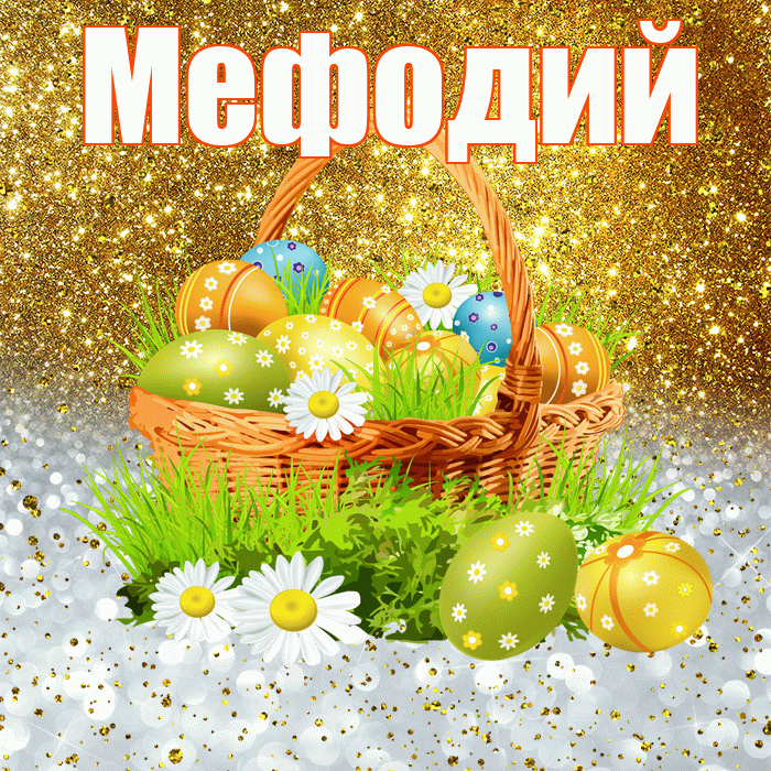 Мефодий! С Пасхой! Красивая открытка Мефодию!