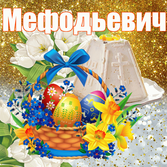 Мефодьевич! С Пасхой! Красивая открытка Мефодьевичу!