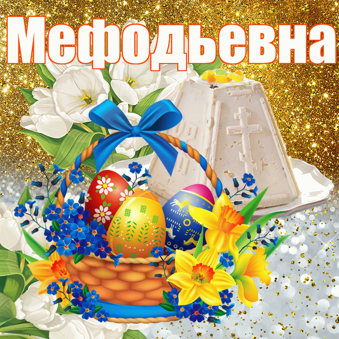 Мефодьевна! С Пасхой! Красивая открытка Мефодьевне!