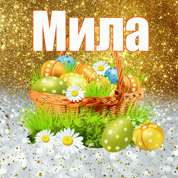 Мила! С Пасхой! Красивая открытка Миле!