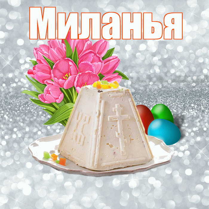 Миланья! С Пасхой! Красивая открытка !