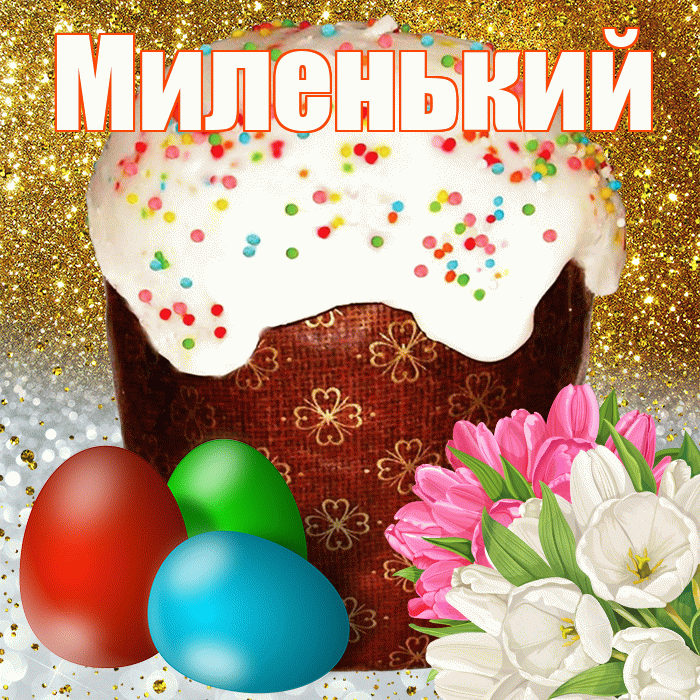 Миленький! С Пасхой! Красивая открытка !
