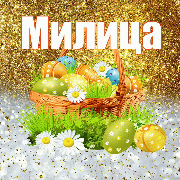 Милица! С Пасхой! Красивая открытка Милице!