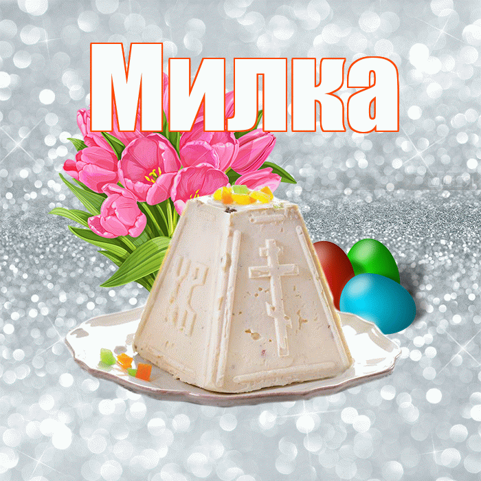Милка! С Пасхой! Красивая открытка !