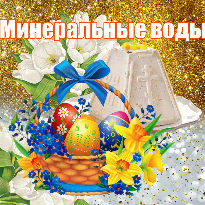 Минеральные воды! С Пасхой! Красивая открытка !