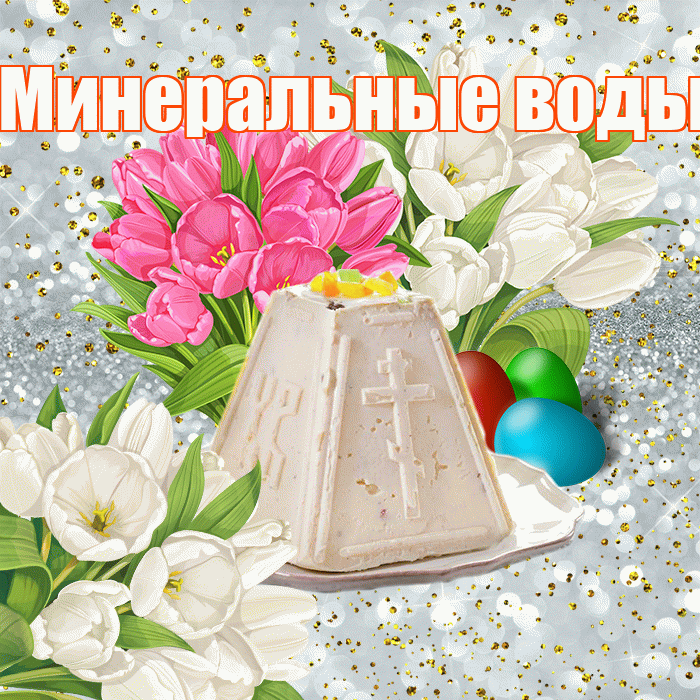Минеральные воды! С Пасхой! Красивая открытка !