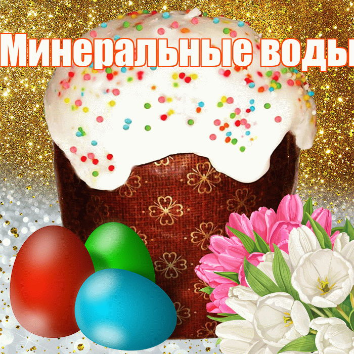 Минеральные воды! С Пасхой! Красивая открытка !