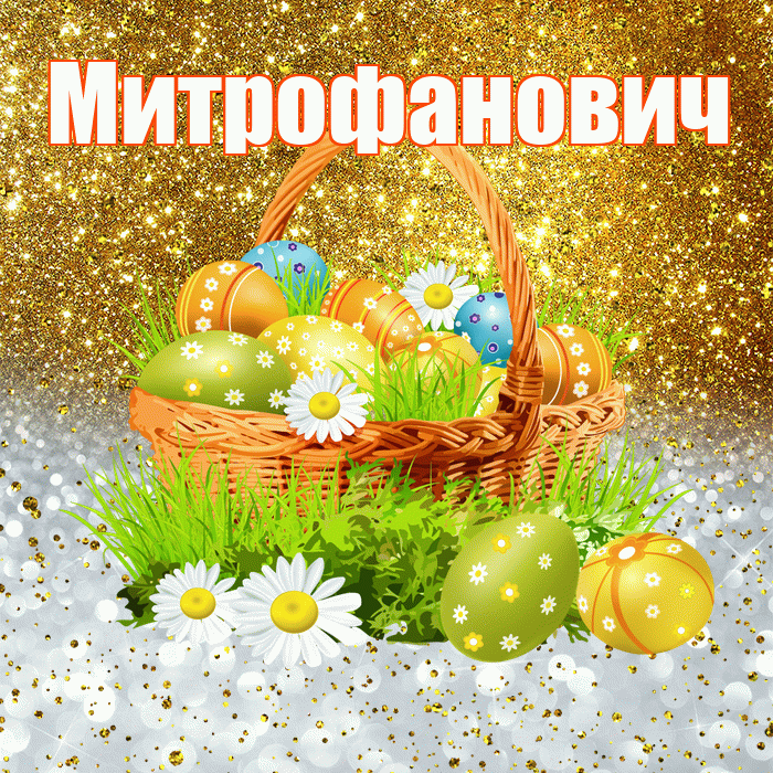 Митрофанович! С Пасхой! Красивая открытка Митрофановичу!