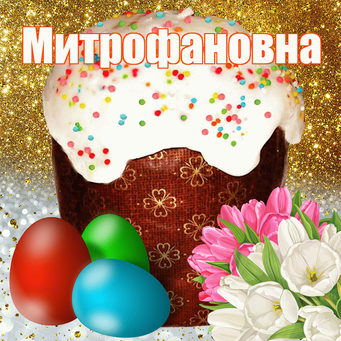 Митрофановна! С Пасхой! Красивая открытка Митрофановне!