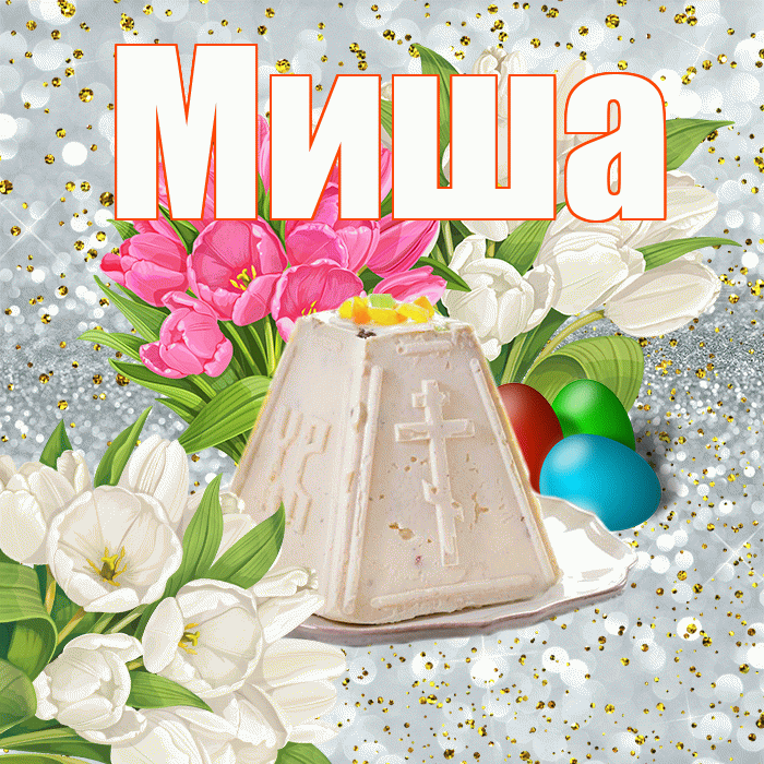 Миша! С Пасхой! Красивая открытка Мише!