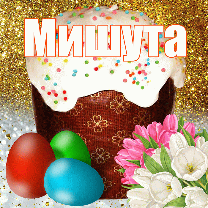 Мишута! С Пасхой! Красивая открытка !