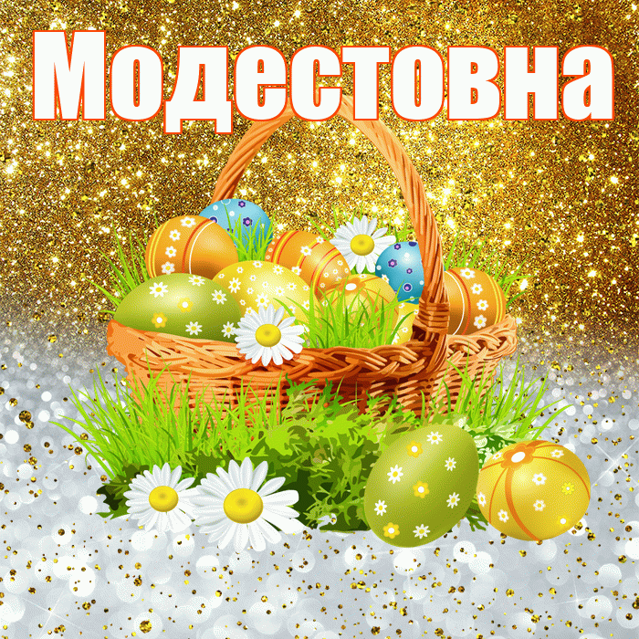 Модестовна! С Пасхой! Красивая открытка Модестовне!