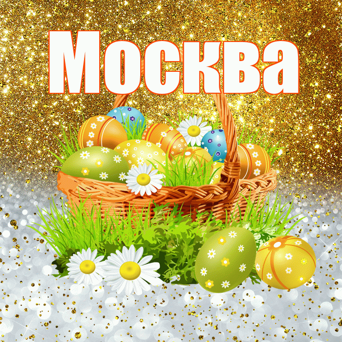 Москва! С Пасхой! Красивая открытка Москве!