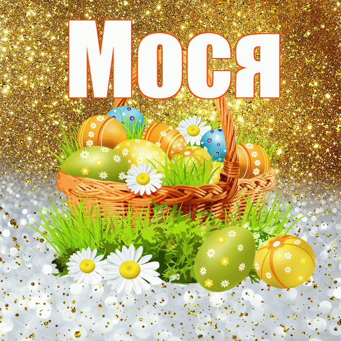 Мося! С Пасхой! Красивая открытка !