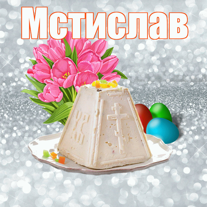 Мстислав! С Пасхой! Красивая открытка Мстиславу!