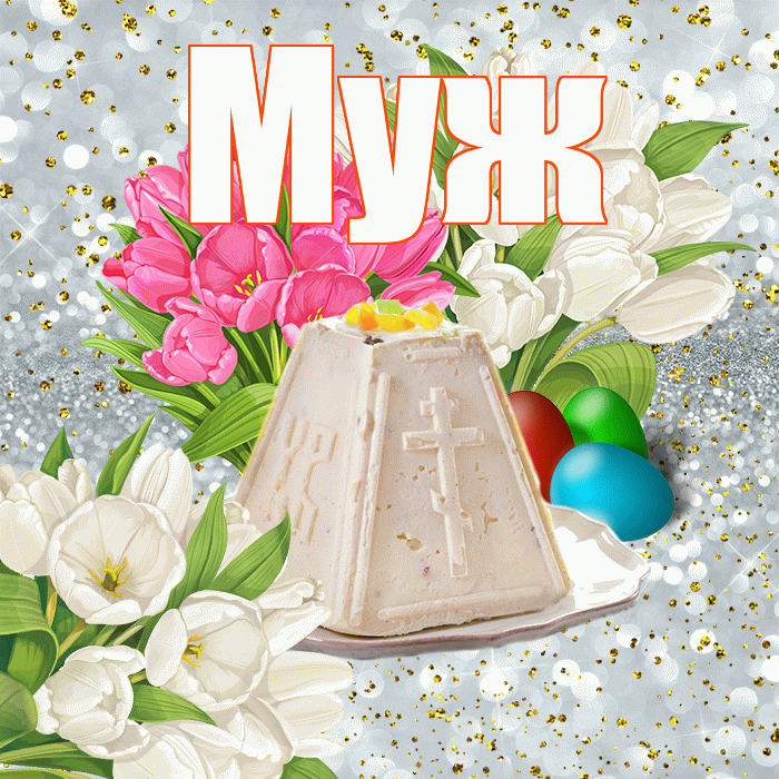 Муж! С Пасхой! Красивая открытка Мужу!