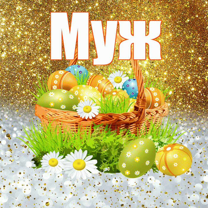 Муж! С Пасхой! Красивая открытка Мужу!