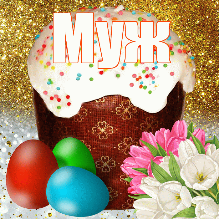 Муж! С Пасхой! Красивая открытка Мужу!