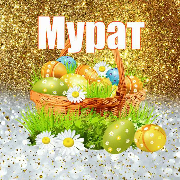 Мурат! С Пасхой! Красивая открытка Мурату!