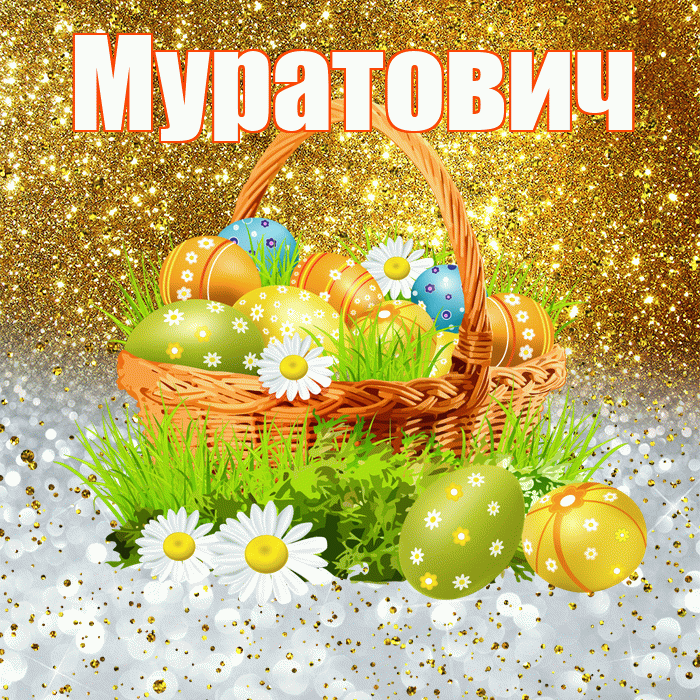 Муратович! С Пасхой! Красивая открытка Муратовичу!