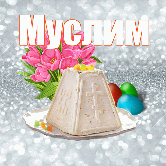 Муслим! С Пасхой! Красивая открытка Муслиму!
