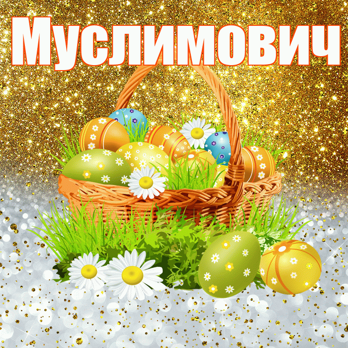 Муслимович! С Пасхой! Красивая открытка Муслимовичу!