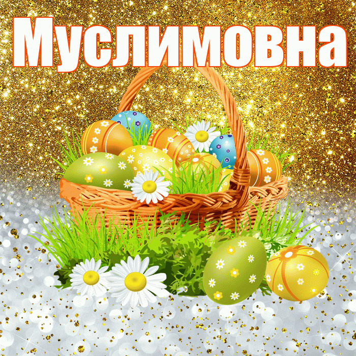 Муслимовна! С Пасхой! Красивая открытка Муслимовне!