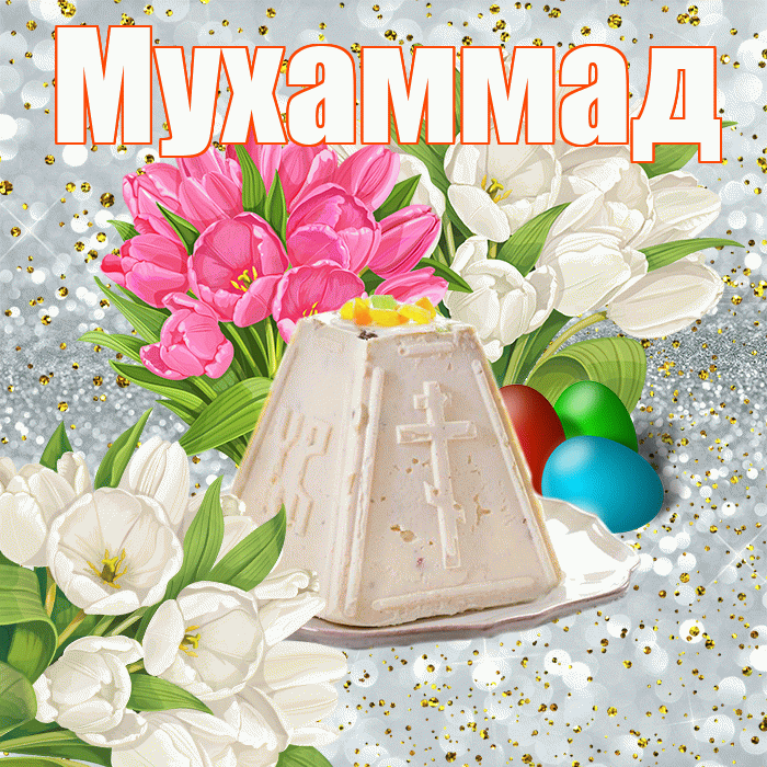 Мухаммад! С Пасхой! Красивая открытка Мухаммаду!