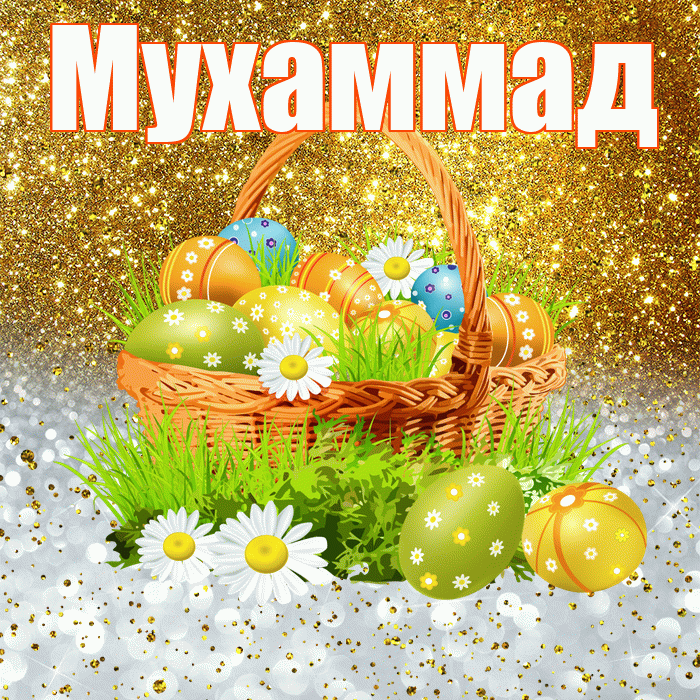Мухаммад! С Пасхой! Красивая открытка Мухаммаду!