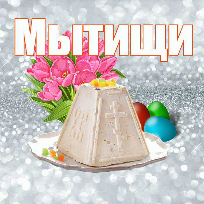Мытищи! С Пасхой! Красивая открытка Мытищи!