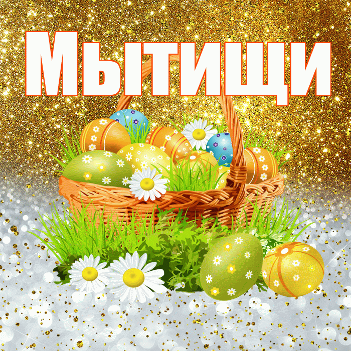 Мытищи! С Пасхой! Красивая открытка Мытищи!