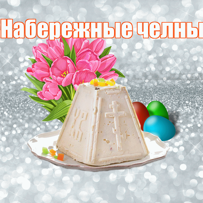 Набережные челны! С Пасхой! Красивая открытка !
