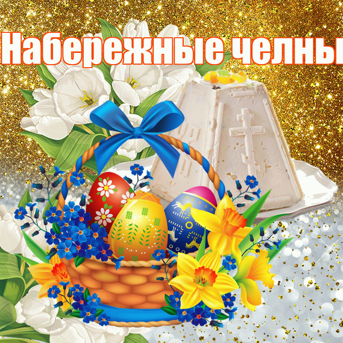 Набережные челны! С Пасхой! Красивая открытка !